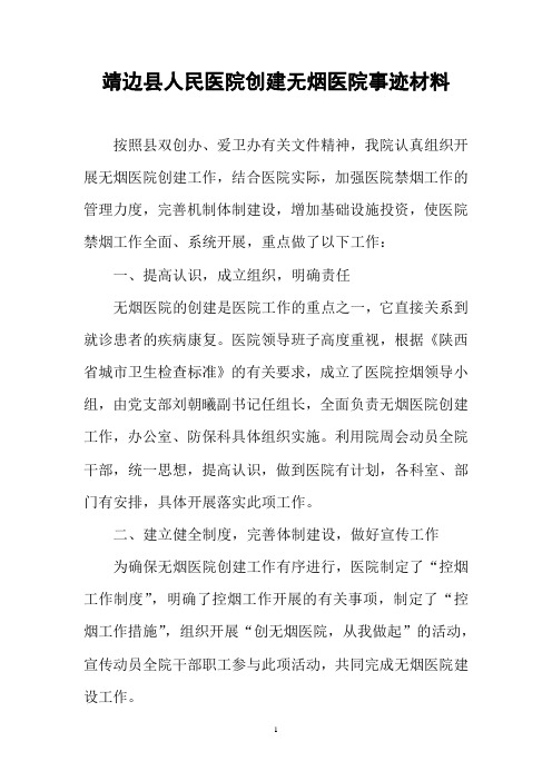靖边县人民医院无烟医院事迹材料