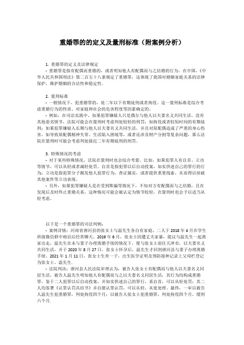 重婚罪的定义及量刑标准(附案例分析)