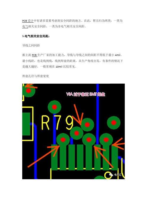 PCB设计中的如何解决安全间距问题