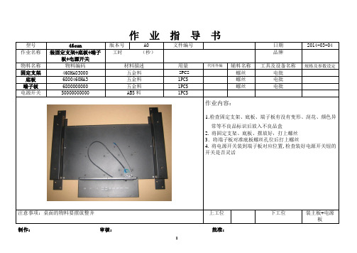 46寸液晶拼接屏组装作业指导书要点