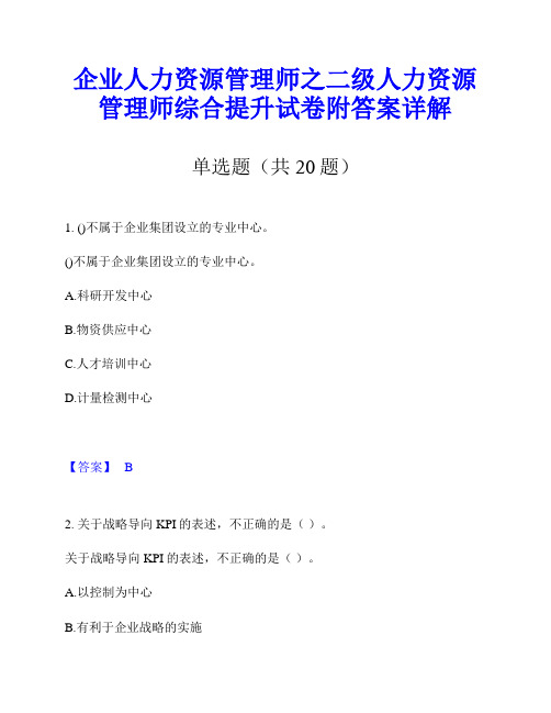 企业人力资源管理师之二级人力资源管理师综合提升试卷附答案详解