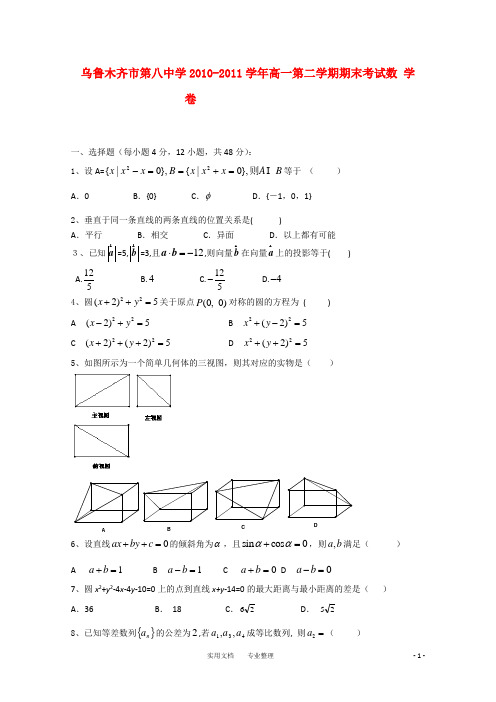 新疆乌鲁木齐八中10-11学年高一数学下学期期末考试新人教A版