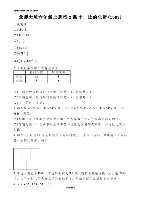 【小学数学】北师大版六年级上册第2课时  比的化简(练习题)