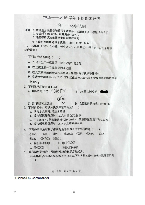 2015-2016学年河南省五岳八校联考高一化学下学期期末试题(扫描版)