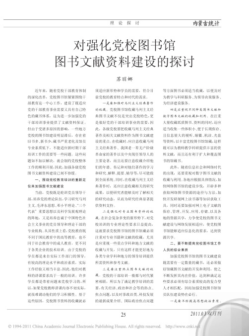对强化党校图书馆图书文献资料建设的探讨