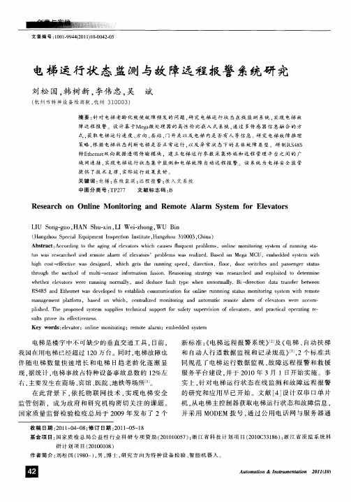 电梯运行状态监测与故障远程报警系统研究