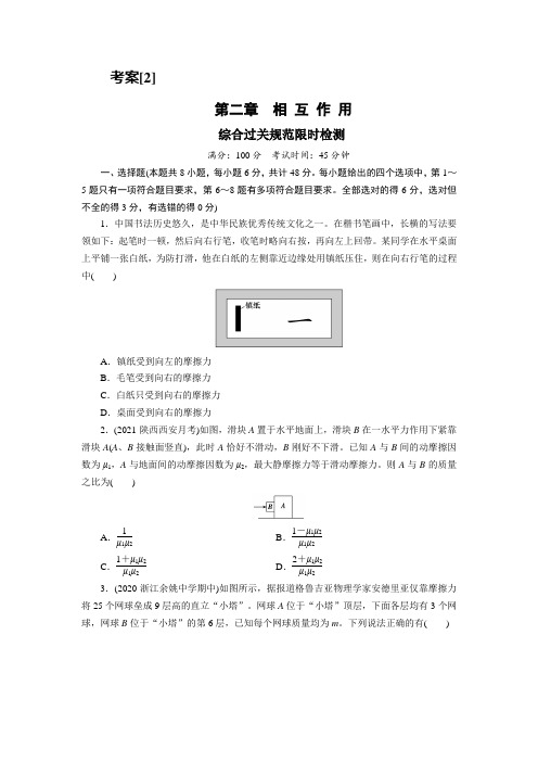 2022届高考物理人教版一轮复习考案：第二章相 互 作 用(含答案)