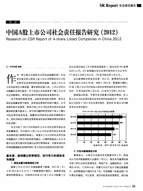 中国A股上市公司社会责任报告研究(2012)