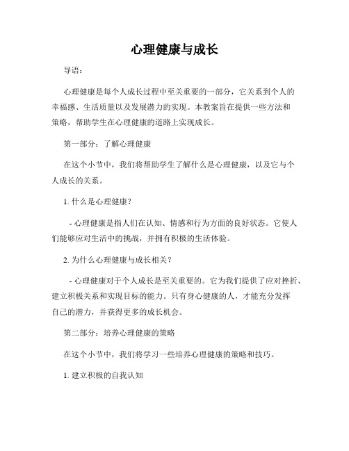 心理健康与成长