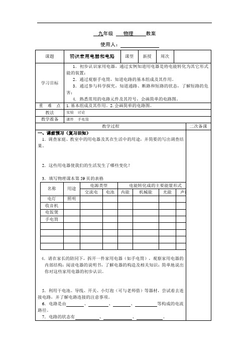 苏科版初中物理九上 13.1 初识家用电器和电路  教案 