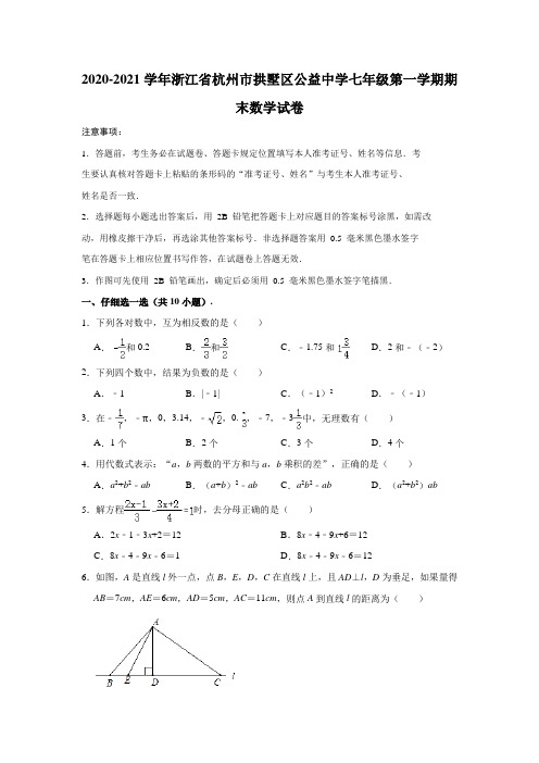 2020-2021学年浙江省杭州市拱墅区公益中学七年级(上)期末数学试卷(解析版)