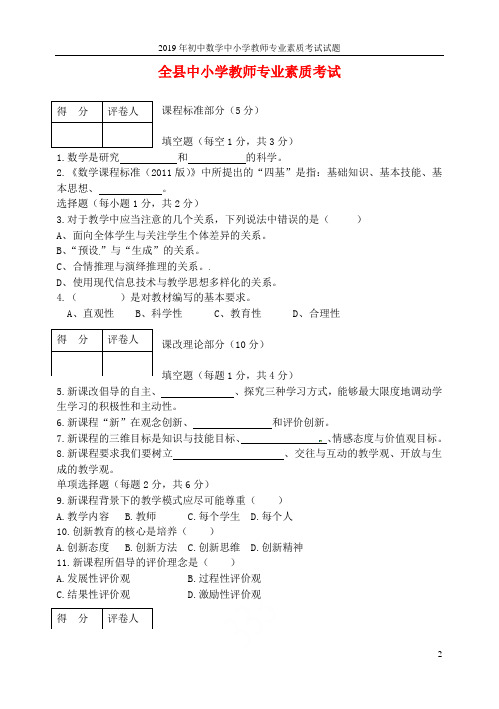 2019年初中数学中小学教师专业素质考试试题