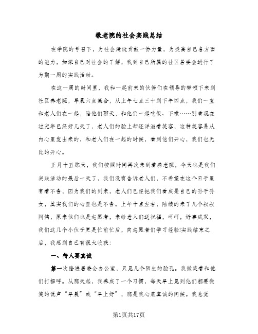 敬老院的社会实践总结(5篇)