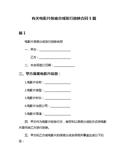 有关电影片保底分成发行放映合同5篇