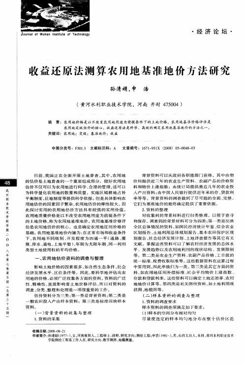 收益还原法测算农用地基准地价方法研究