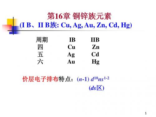 第16章 铜锌族元素