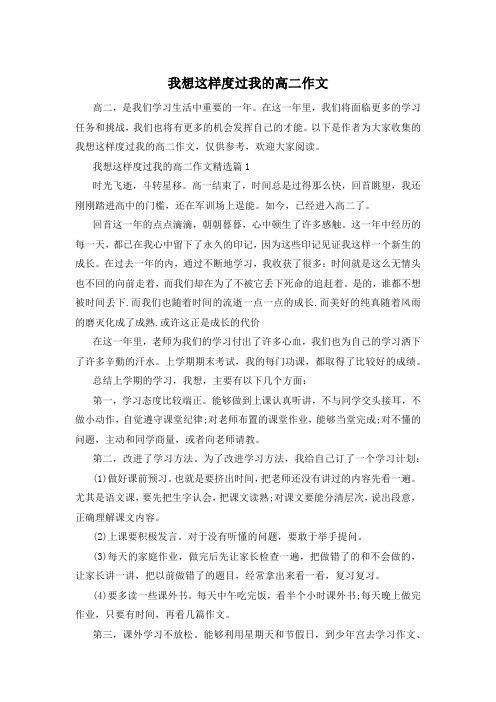 我想这样度过我的高二作文