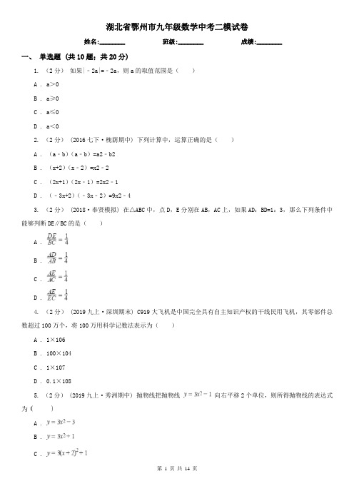 湖北省鄂州市九年级数学中考二模试卷