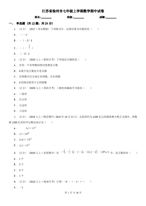 江苏省徐州市七年级上学期数学期中试卷