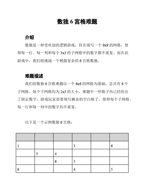 数独6宫格难题