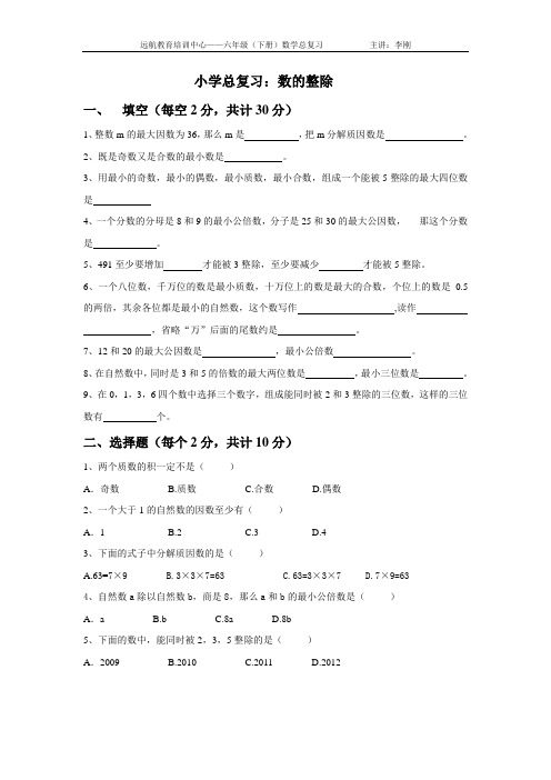 小学数学总复习：数的整除