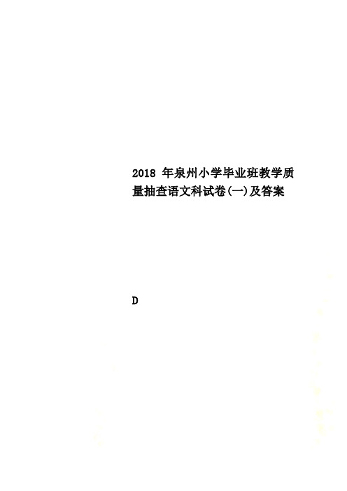 2018年泉州小学毕业班教学质量抽查语文科试卷(一)及答案