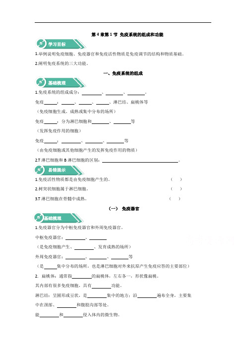 2020-2021学年高中生物人教版必修一学案：4.1免疫系统的结构和功能