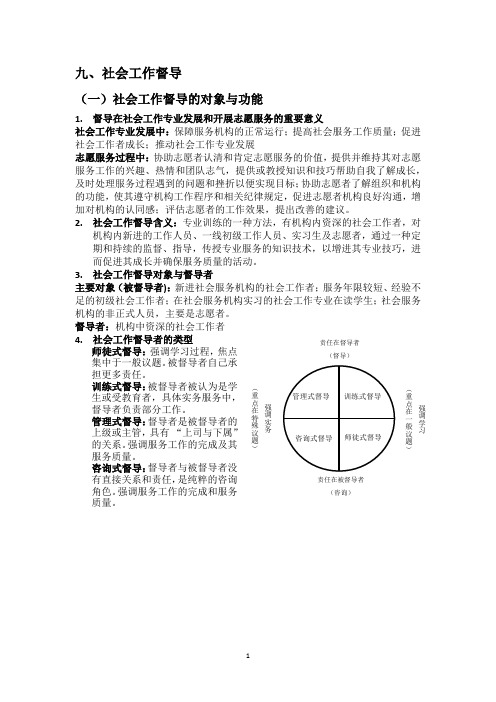 社会工作中级综合能力第九章社会工作督导