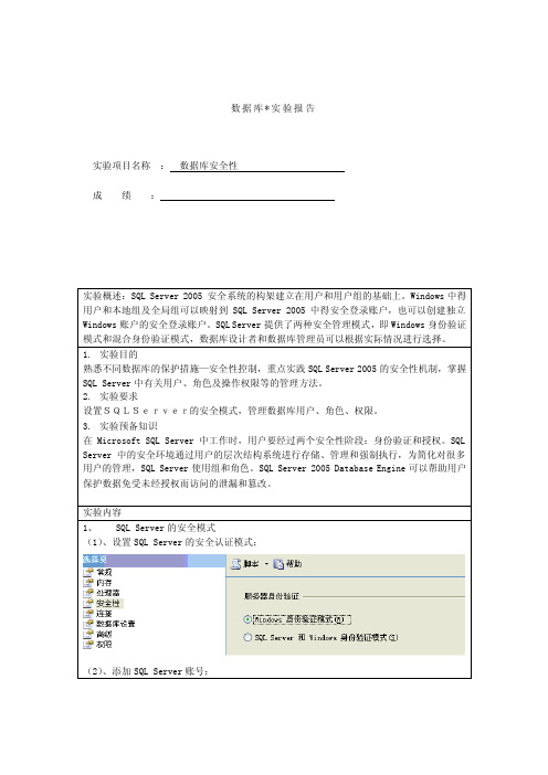 SQL数据库安全性实验报告