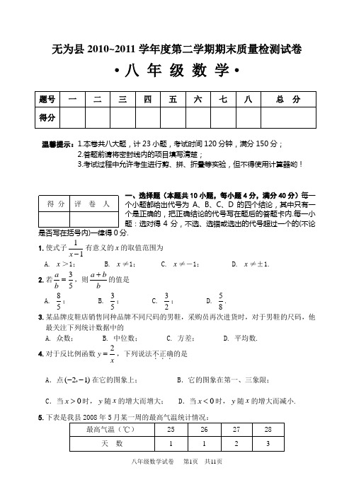 无为县10-11第二学期8年级期末考试卷