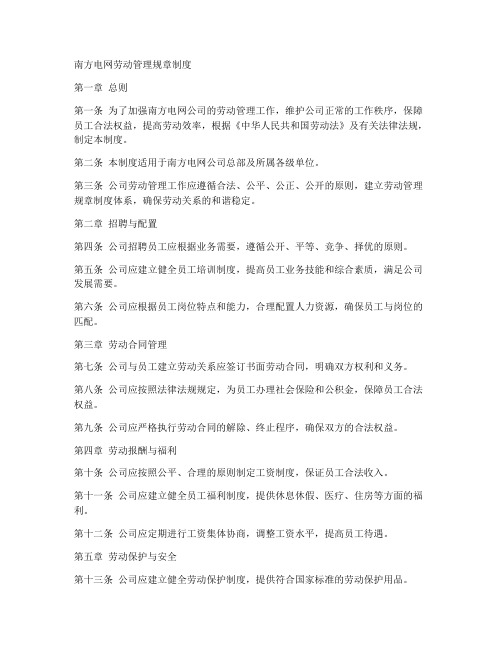 南方电网劳动管理规章制度