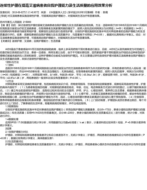 连续性护理在提高艾滋病患者自我护理能力及生活质量的应用效果分析