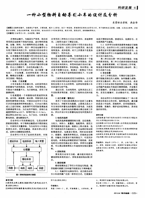 一种小型物料自动导引小车的设计及分析