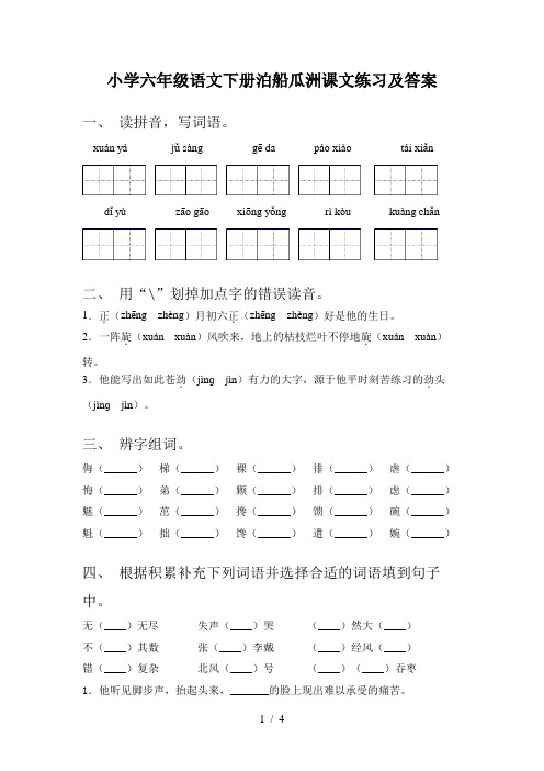 小学六年级语文下册泊船瓜洲课文练习及答案