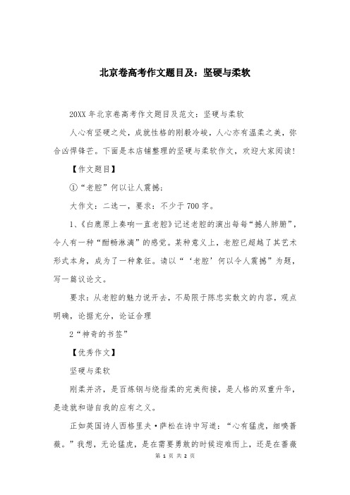 北京卷高考作文题目及：坚硬与柔软