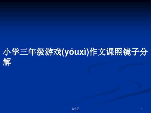 小学三年级游戏作文课照镜子分解学习教案