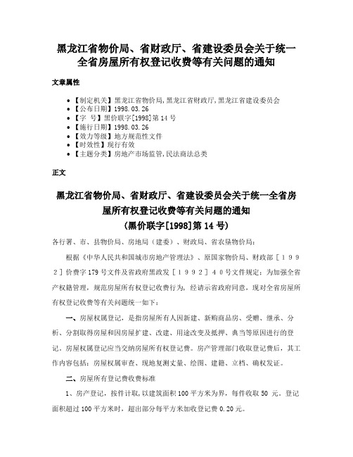 黑龙江省物价局、省财政厅、省建设委员会关于统一全省房屋所有权登记收费等有关问题的通知