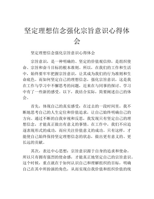 坚定理想信念强化宗旨意识心得体会