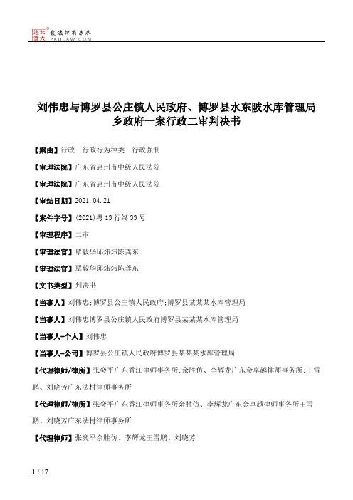 刘伟忠与博罗县公庄镇人民政府、博罗县水东陂水库管理局乡政府一案行政二审判决书