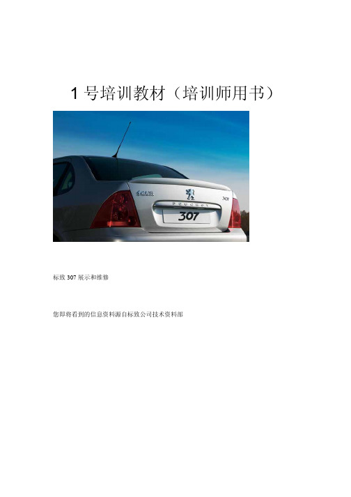 标致307维修培训教材-老师用书