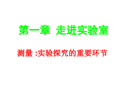 1、2测量：实验探究的重要环节 课件 21-22学年教科版八年级物理上册 (1)