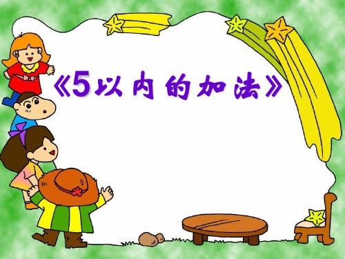 《5以内加法》10以内的加法和减法PPT课件2