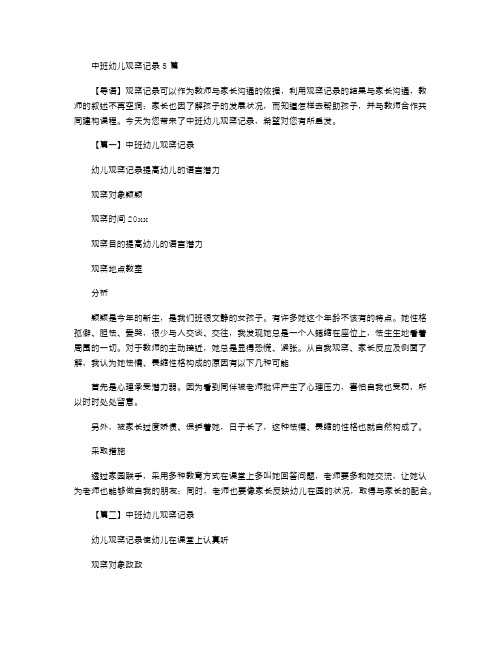 2021年中班幼儿观察记录5篇
