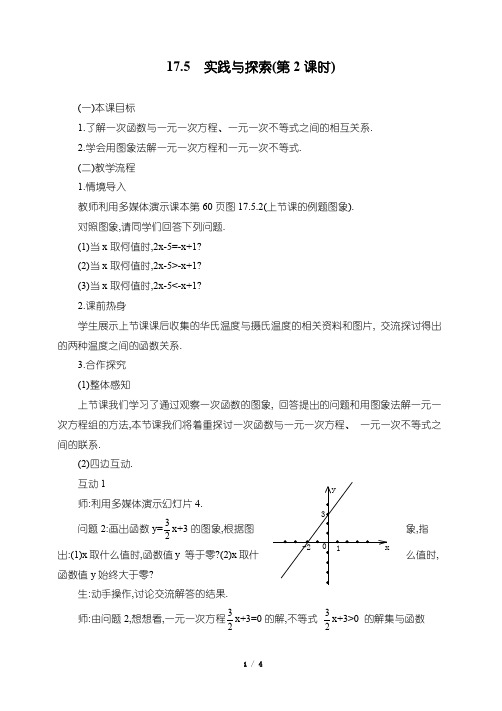 华东师大版八年级下册数学第17章 函数及其图象第5节《实践与探索(2)》参考教案