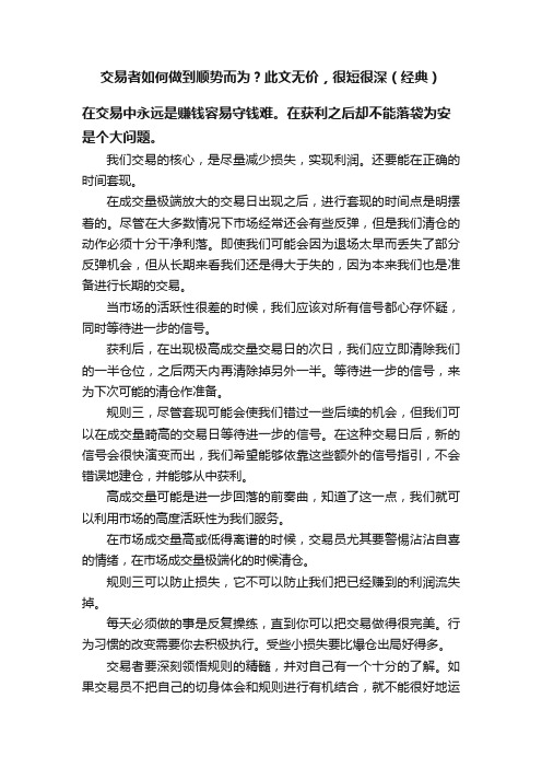 交易者如何做到顺势而为？此文无价，很短很深（经典）