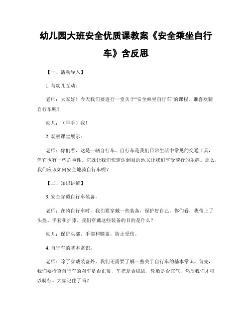 幼儿园大班安全优质课教案《安全乘坐自行车》含反思