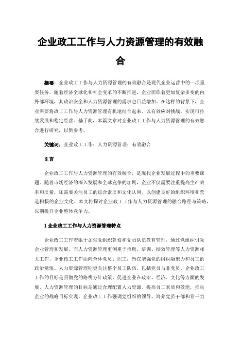 企业政工工作与人力资源管理的有效融合