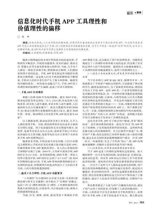 信息化时代手机APP工具理性和价值理性的偏移