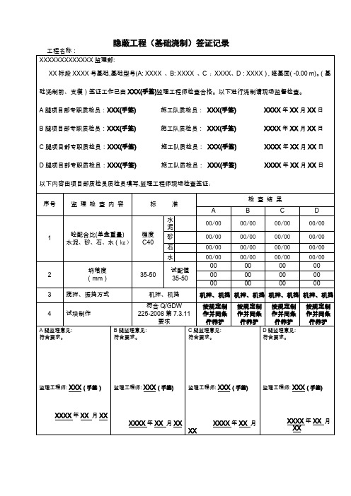 隐蔽工程基础浇制签证记录样表