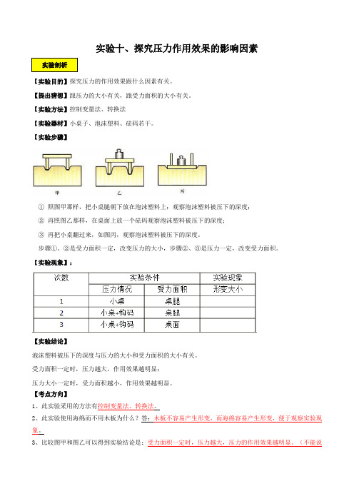 实验10 探究压力作用效果的影响因素实验(解析版)